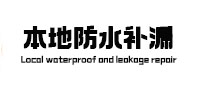 昭平本地防水补漏